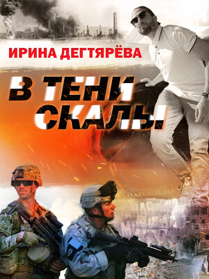 cover image of В тени скалы